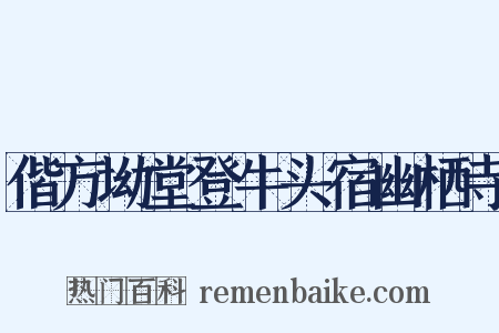 偕方坳堂登牛头宿幽栖寺是什么意思的图片